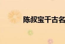 陈叔宝千古名句（陈叔宝简介）
