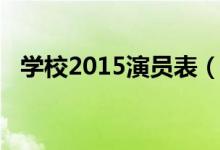 学校2015演员表（学校2015演员表介绍）