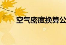 空气密度换算公式（密度换算公式）