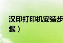 汉印打印机安装步骤（canon打印机安装步骤）