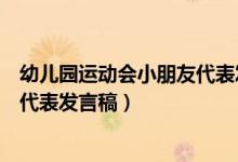 幼儿园运动会小朋友代表发言稿范文(幼儿园运动会小朋友代表发言稿)