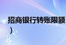 招商银行转账限额5000（招商银行转账限额）