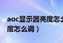aoc显示器亮度怎么调win10（aoc显示器亮度怎么调）
