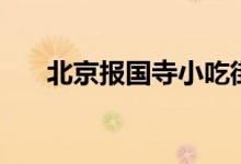 北京报国寺小吃街在哪（北京报国寺）