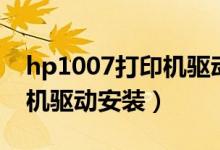 hp1007打印机驱动安装步骤（hp1007打印机驱动安装）