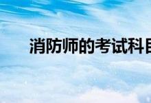 消防师的考试科目（消防师考试科目）