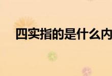 四实指的是什么内容（四实指的是什么）