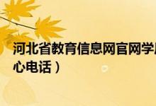 河北省教育信息网官网学历认证（河北省教育厅学历认证中心电话）
