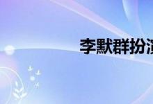 李默群扮演者（李默群）
