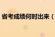 省考成绩何时出来（省考成绩什么时候出来）