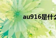 au916是什么黄金(au916)