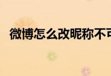 微博怎么改昵称不可用（微博怎么改昵称）