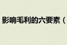 影响毛利的六要素（影响毛利的因素有哪些）