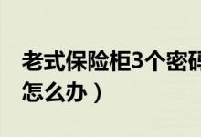 老式保险柜3个密码规律（老式保险柜打不开怎么办）