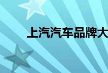 上汽汽车品牌大全（上汽汽车品牌）