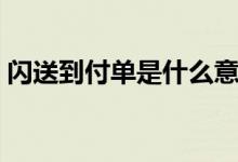 闪送到付单是什么意思（闪送官网下单到付）