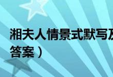 湘夫人情景式默写及答案（湘夫人情景默写及答案）