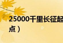 25000千里长征起点和终点（长征起点和终点）