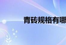 青砖规格有哪几种（青砖规格）