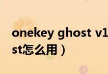 onekey ghost v13.9怎么用（onekey ghost怎么用）