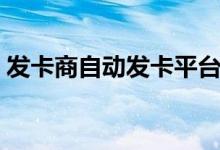 发卡商自动发卡平台（淘发卡自动发卡平台）
