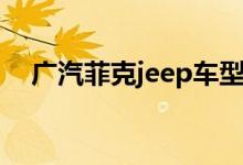 广汽菲克jeep车型大全（广汽菲克dms）
