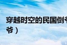 穿越时空的民国倒爷苏正（穿越时空的民国倒爷）