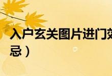 入户玄关图片进门效果大全（玄关风水十大禁忌）