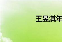 王昱淇年龄(王昱淇)