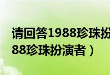 请回答1988珍珠扮演者是女孩吗（请回答1988珍珠扮演者）