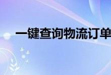 一键查询物流订单（尊龙物流单号查询）