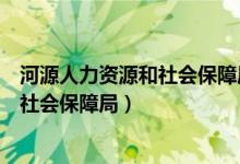 河源人力资源和社会保障局可以放档案吗（河源人力资源和社会保障局）