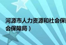 河源市人力资源和社会保障局林文泉（河源市人力资源和社会保障局）