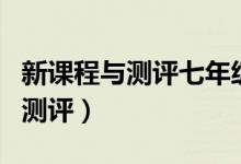 新课程与测评七年级下册数学(新课程学习与测评)