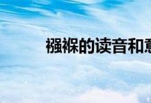 襁褓的读音和意思（襁褓的读音）