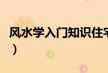 风水学入门知识住宅风水视频（楼层风水知识）