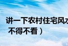 讲一下农村住宅风水（农村住宅风水禁忌大全 不得不看）