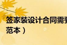 签家装设计合同需要注意哪些（家装设计合同范本）