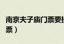 南京夫子庙门票要提前预约吗（南京夫子庙门票）