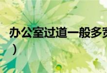 办公室过道一般多宽（门厅过道装修风水禁忌）