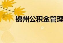 锦州公积金管理中心（锦州公积金）