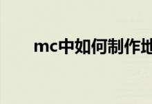 mc中如何制作地图（如何制作地图）