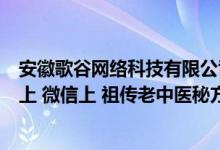 安徽歌谷网络科技有限公司微信恢复是不是骗人的（现在网上 微信上 祖传老中医秘方治白发是骗人的吗）