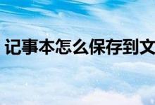记事本怎么保存到文件夹（记事本怎么保存）