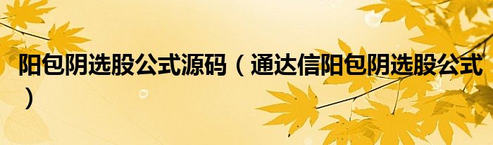 阳包阴选股公式源码（通达信阳包阴选股公式）