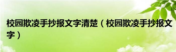 校园欺凌手抄报文字清楚（校园欺凌手抄报文字）