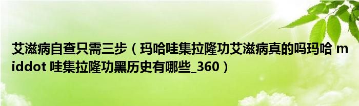 艾滋病自查只需三步（玛哈哇集拉隆功艾滋病真的吗玛哈 middot 哇集拉隆功黑历史有哪些_360）