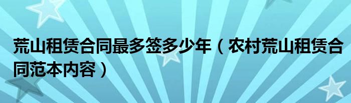 荒山租赁合同最多签多少年（农村荒山租赁合同范本内容）