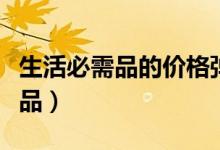 生活必需品的价格弹性是大还是小（生活必需品）