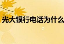 光大银行电话为什么是空号（光大银行电话）